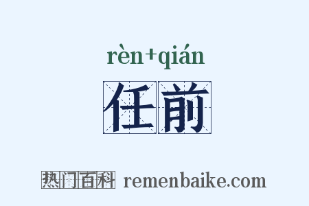 任前是什么意思的图片